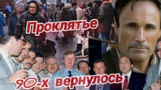 Проклятье 90-х вернулось  @KDLKN / Куделькин