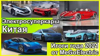 электромобили, новости о всех электросуперкарах Китая за 2021. Спецсерия №3