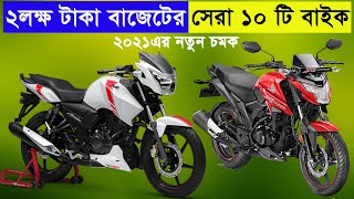 Top 10 Bike Under 2 Lakh in Bangladesh ! সেরা ১০টি বাইক ২ লক্ষ টাকার মধ্যে বাংলাদেশে !!!