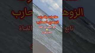 علامات الزوهري المحارب الحاكم وقدراته ومميزاته والتواصل مع روحانياته #الزوهريين #الزوهري #الزوهرية