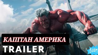 Капітан Америка / Captain America