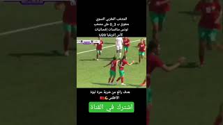 بلؤات المنتخب المغرب تحقق انتصار كاسح على منتخب تونس 3_0 اقصائيات كأس افريقيا