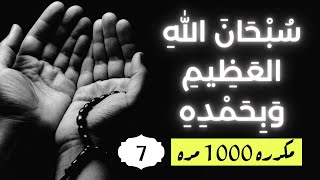 🎧 سُبْحَانَ اللهِ العَظِيمِ وَبِحَمْدِهِ - مكررة 1000 مرة