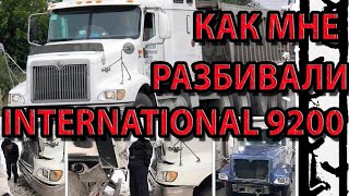 Как мне разбивали International 9200. Воплотил детскую мечту. ПУТЬ ШОФЕРА - часть 1.