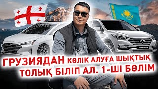 Грузиядан көлік алуға шықтық. 1-ші бөлім