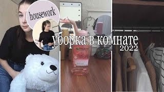 Уборка в комнате | организация и расхламление | мотивация на уборку