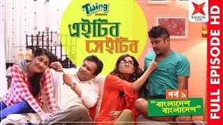 Eighteen Sheighteen | Twing | EP01 | Iftekhab Dinar | Mishu | Tania Brishty | Papiya