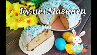 КУЛИЧ который выпекается без формы. МАЗАНЕЦ. #пасха