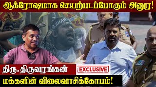 விலைவாசியால் மக்கள் கோபம் ; அனுரவின் அதிரடி வேட்டை! Exclusive Interview With Samugam Media