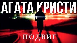 Агата Кристи — Подвиг (Официальный клип / 2010)