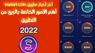 اهم ما يخفيه عنك اليوتيوبر في تطبيق sweatcoin / وشروط الربح الرئيسية