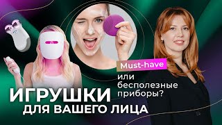 ИГРУШКИ ДЛЯ ВАШЕГО ЛИЦА