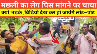 मछली का लेग पिस मांगने पर चाचा क्यों भड़के ,विडियो देख कर हो जायेंगे लोट–पोट