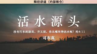 活水源头 The Source of Living Water | 司布真 | 释经讲道