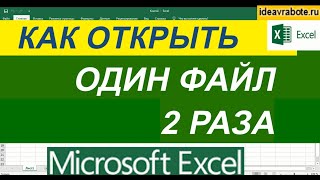 Как Открыть Один Документ Одновременно Два раза в Excel