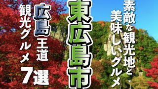 【広島観光/グルメ】東広島市で王道の観光＆グルメスポット７選