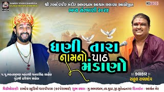 ધણી તારા નામનો પાઠ મંડાણો || રાહુલ રાવળદેવ || અમરધામ છલાળા @RamdevStudioDharpipla