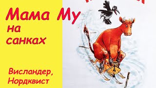 Мама Му на санках. Аудиосказка с картинками. Сказки детям. Висландер, Нурдквист