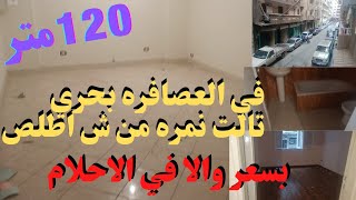 شقه 120 متر للبيع في العصافره بحري ثالث نمره من شارع اطلس دقيقه للبحر بسعر لقطه بجد