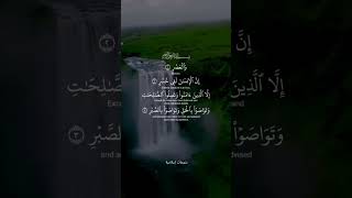 سورة العصر