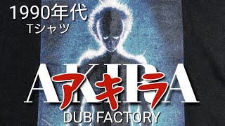 ぼくは鉄雄…【AKIRA/DUB FACTORY】アキラダブファクトリーTee90s