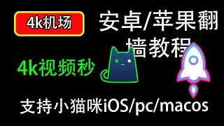 安卓手机翻墙代理软件，苹果手机翻墙代理软件clash 与小火箭使用方法教程科学上网，节点翻墙｜节点分享｜4K视频｜一键导入打开cc字幕【豌豆分享】