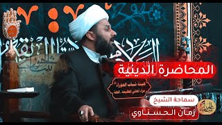 المـحـاضـره الـديـنـيـة 2 I  الـشـيـخ زمــان الـحـسـنـاوي   Zaman Al-Hasnawi  I