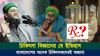 চিকিৎসা বিজ্ঞানের যে ইতিহাস বাংলাদেশের অনেক চিকিৎসকদেরই অজানা! || Dr. Anayetullah Abbasi ||Abbasi Tv