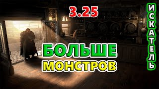 Больше пачки монстров = БОЛЬШЕ зеркал и валюты?!🔥 Path of Exile 3.25 Settlers of Kalguur