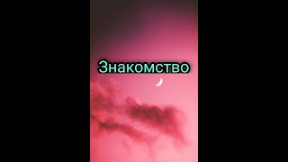 Знакомство с вами|Nata Name