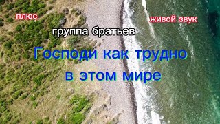 Господи как трудно в этом мире  плюс группа братьев. church Maranatha Spokane WA #христианскиепесни