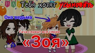 Гача сериал «Зоя» //Gacha Club// (Все серии)