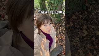 Золота середина #music #love #travel #live #любов #життя #рецепт #успіх #успех