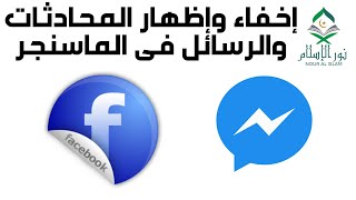 كيفية إخفاء رسائل الماسنجر|إخفاء دردشة الماسنجر|إخفاء محادثات الماسنجرHow to hide messenger messages