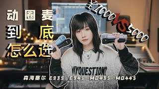 价格差5倍的麦克风有什么区别？如何挑选？4支森海塞尔 Sennheiser 手持动圈麦超级横评｜E935 / E945 / MD435 /MD445