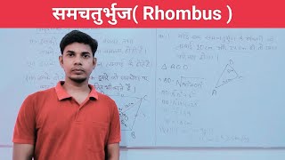 Rhombus समचतुर्भुज