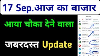 Aaj Ka Market Kaisa Rahega | 17 September 2024 Tuesday Bank Nifty Nifty50 Prediction