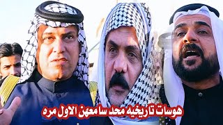 هاي الهزوجة التارخيه الشاعر الكبير أحمد شهيب الكعبي // حجي نصير السليطي و البصيري // قائد الميدان