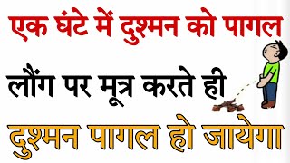 एक घंटे में दुश्मन को पागल लौंग पर मूत्र करते ही दुश्मन पागल हो जायेगा  दुश्मन को पागल करने का टोटका