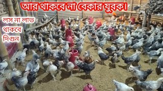 মুরগি পালনে লাভ কেমন।ফাউমি মুরগির বাচ্চা পালন পদ্ধতি। দেশি মুরগির বাচ্চা পালন পদ্ধতি।#poultry