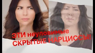 ЭТИ Неуловимые СКРЫТЫЕ НАРЦИССЫ! | Ирена Григорян, Мельбурн. | #irenagrigorian #иренагригорян