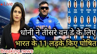 धोनी ने indvsaus 3rd odi मैच के लिए टीम के 11 लड़ाके किये तैयार indvsaus highlight 2023