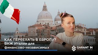 Как переехать в Европу: ВНЖ Италии для финансово-независимых