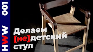 Гибридная столярка: делаем оригинальный стул всеми доступными инструментами