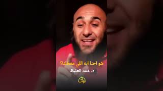 هو احنا إيه اللي معطلنا - د. محمد الغليظ