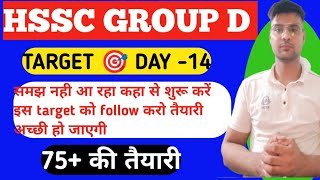 HSSC cet groud target day 14 |hssc cet group d preparation |hssc cet udate today #hssccetupdatetoday