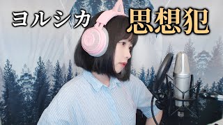 Yorushika (ヨルシカ) - Thoughtcrime (思想犯, 사상범) COVER by Nanaru (난하루)