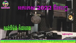 មនោសញ្ចេតនាពិរោះៗ  ព្រួញស្នេហ៍ដោតចិត្ត📀អកកេះ🎸 អកកាដង់🎷កំដរភ្ញៀវ Orkes Orkdong 💃Nonstop Song 202