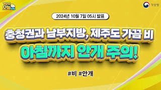 [오늘날씨] 충청권과 남부지방, 제주도 가끔 비, 아침까지 안개 주의! 10월 7일 5시 기준