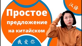 Как составить простое предложение с дополнением  на китайском